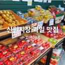 계산시장야채과일 | 신림 신원시장 저렴한 MZ과일&야채 맛집 '고은이네' 솔직 후기