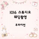 442스튜디오 | [W5. 스튜디오] 수원 토탈샵 1016스튜디오 촬영｜후라이씬 촬영 후기