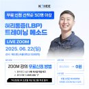 ＜＜선착순 50명 무료＞＞-한국노인체육평가협회 6월 (허리통증 트레이닝 메소드) 온라인 세미나 일정 이미지