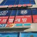 워시프렌즈셀프빨래방신길 이미지