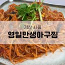 영일만아구찜 | 영일만생아구찜 경산 아구찜 대맛집
