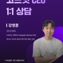 [코드엠] 코드잇 강영훈 CEO와 함께하는 1:1 부트캠프 상담 이미지