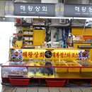 해왕횟집