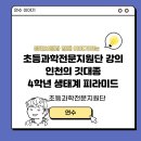 부곡초등학교 앞 | [연수 후기]초등과학전문지원단 강의( 인천의 깃대종으로 배우는 4학년 생태계 피라미드 수업)