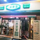 남도 보쌈짚 금호점 이미지