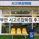 보람잡화점