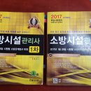 한솔 2017년 소방시설관리사 3만(착불) 또는 성안당 공하성(2017)과 교환가능 이미지