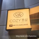 코지풋샵 | 목포 평광 발마사지 코지풋샵 후기