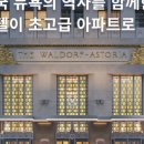 아스토리아뉴욕(Astoria New York)