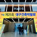 2025 엑스코 동관 대구건축박람회 다녀온 후기
