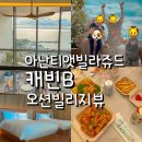 오션빌리지 | 부산 아난티 빌라쥬드 cabin B 테라스 오션 빌리지 뷰 호캉스 룸서비스 후기