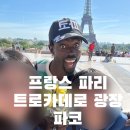 파코야 | [파리 트로카데로] ‘ 파코’ 만난 후기 (파코 위치, 만나는법, 꿀팁, 시간, 인스타)