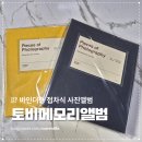 오래된 사진 토비앨범으로 정리, 바인더형 접착식 앨범