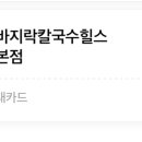 고향엄마손생바지락칼국수힐스테이트동탄역
