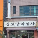 상고당약업사 이미지