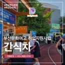 부산문화여자고등학교 | 학교 간식차 부산문화여고 취업지원 사업 서포트 후기