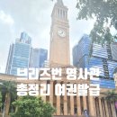 소요라이트하우스 | 브리즈번 영사관 총정리 | 여권 재발급, 여권 분실 대처법, 긴급여권, DHL 빠른 수령