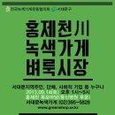 9/14(토) 서대문구 홍제천에서 &#39;녹색가게 벼룩시장&#39;이 열립니다! 이미지