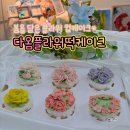 수제 떡케이크 기술반 | 창원떡케이크 맛집 추천 창원수제케이크 다옴플라워떡케익 후기 (창원답례떡, 창원백일떡, 창원환갑케이크)