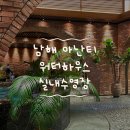 남해 아난티 수영장 워터하우스 노천탕 워치유어스텝 베이커리카페 후기