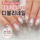 GS25만종빛나점 | 영등포구청역네일 찾는다면? 디블리네일에서 만족스러운 젤네일 후기