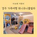 워니유니(나) | 경주 워니유니 키즈 풀빌라 가족 모임 1박 2일, 우리 옐미 완전 신났어요!