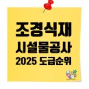 ㈜다원종합건설 | 2025 시공능력평가 | 조경식재·시설물공사업 도급순위 TOP 100