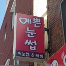 하단어린이집 | 하단속눈썹 사하구에서 찾고 찾다가 예쁜눈썹으로 정기권 질러버렸어요