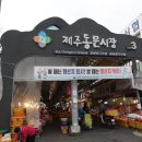 제주시서문공설시장 이미지