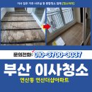 연산 더샵 아파트 | 부산연제구입주청소 연산동 연산더샵아파트 이사청소