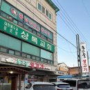 율지18로 | 서산맛집 돈고을생고기, 현지인맛집으로 유명한 삼겹살 맛집 솔직후기