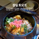 토오코 | 송리단길 맛집 갈치덮밥 웨이팅 혼밥 후기 잠실 토오코