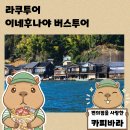 270-1603 | 라쿠투어 교토 북부 버스투어로 떠난 일본 어촌마을 이네후나야 수상가옥