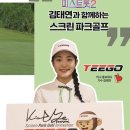 OK스크린골프 | 미스트롯2 김태연이 인정한 티고 스크린파크골프 솔직 후기