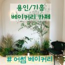 [용인,기흥] 어썸 베이커리 대형카페(기흥호수공원근처), 아이랑 가기 좋은 주차 편한 카페, 솔직 후기