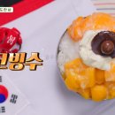미동태권도 | 백패커2 망고 빙수 만들기 레시피 - 미동초등학교