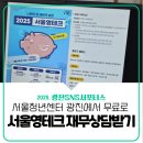 영테크 | [광진 SNS 서포터스] 광진구 재무상담 서울청년센터광진 서울영테크 연차상담 후기