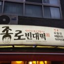 종로빈대떡 이미지