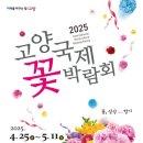2025 고양국제꽃박람회 기본정보 입장권 사전예매 시작되다.