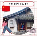 마을통 | 상하이 근교 우전 수향마을 숙소 통가인 통안객잔 추천 1박 숙박 후기 가격 조식