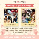 행복부부 MBA 태권도 | [다정동 태권도] 다정 MBA 태권도 가정의 달 5월🩷