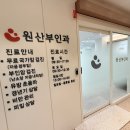 원산부인과의원 이미지
