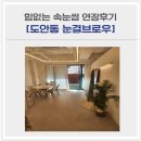 원도안로-16 | ［대전/도안동］대전 속눈썹연장/도안동 속눈썹 &#39;눈결브로우&#39; 연장후기