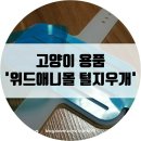 [후기] 고양이 브러시, 위드애니몰 털 지우개