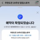 무한도전 pc | 무한도전 팝업 예약 성공후기, 성공 방법