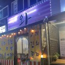 착한과메기 | 관양동 수촌마을 와 포차에서 과메기 먹은 후기