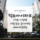 굿모닝아이파크 공인중개사사무소 | 덕소아이파크 115동 41평형 매매, 11월 중순 공가예정