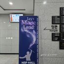 어린이 마술쇼 제이의 매직랜드 서울 어린이 공연 가볼만한곳
