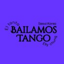 💛찐밀롱게로 지운&amp;엘리 Bailamos Tango💛초급2기 모집(8주만에 밀롱가에서 춤추기)💛 이미지