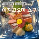 오회당 | 일본 마쓰야마 스시 아지고요미 쇼부 숙성회 맛집 방문 후기